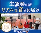 作曲/編曲(アレンジ)/作詞の提供いたします 〜生演奏によるリアルなサウンドをお届けします！〜 イメージ1