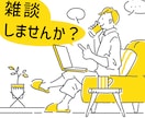 雑談如何でしょう？どんなお話でも聞きます 話相手が欲しい時気軽に電話してもらえたら嬉しいです★ イメージ1