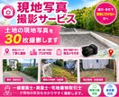 現地写真撮影サービス／あなたの代りに現地に行きます 遠方・多忙で現地にいけない方へ！土地の写真を30枚撮影します イメージ1