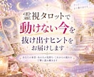 霊視タロットで動けない今を抜け出すヒントを届けます あなたの本音・あの人の気持ち・これからの流れを読み解きます イメージ1