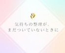 恋愛・人間関係｜苦しい理由を一緒に探ります 自分の気持ちを理解し、ここからを変えていきます イメージ6