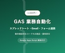 GASで業務を自動化しますます 動作確認済みコードのみ納品・最短即日対応 イメージ1