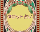 初回限定タロット占いで視ます 過去、現在、未来の流れをタロットと四柱推命で イメージ1