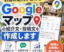 Googleマップの紹介文・投稿文を作成します 店舗の魅力が伝わる紹介文と投稿文をまとめて作成 イメージ1