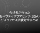 SSAリスクアセス＜合格ノート＞お譲りしますます セーフティーサブアセッサ_リスクアセス_1週間攻略 イメージ1