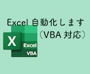 面倒なExcel作業を自動化します（VBA）ます 毎日の手作業、ボタン1つで終わらせませんか？ イメージ1