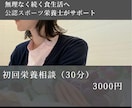 30分で食生活の悩みを整理します 今の食事を見直し無理なく改善の第一歩へ イメージ1