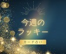 ラッキーナンバーとカラーをカードでひきます まったりとお話しながら今週のラッキーを受け取りませんか？ イメージ1