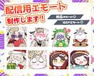 Twich・Youtube用のエモートを制作します Vtuber・配信者の方に！収益化済みチャンネルでの利用可◎ イメージ1