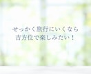 引っ越し・旅行の吉方位と時期を鑑定します 開運の方位と時期を知って運氣を味方に！ イメージ8
