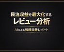 民泊レビューを分析し、売上改善レポートを作成します お客様の声を有効活用して利益最大化プランを作成しませんか？ イメージ1