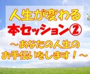 本セッション②人生を変えるセッションをします 【2時間×3回】あなたの人生のお手伝いします イメージ1
