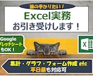 平日昼も対応：Excel実務をお引き受けします 即日納品・カスタマイズもご相談ください（実務歴20年~） イメージ1