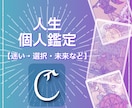 人生編｜人生の迷いと未来を読み解きます 個人鑑定（現在の状況やこれからについて） イメージ1