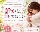 つらい気持ちやモヤモヤをやさしく丁寧にお聴きします 5分だけでも大丈夫。20年以上女性の心に寄り添ってきました。 イメージ1
