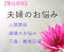 恋愛、夫婦関係、人間関係のお悩みお聞きします ★心のもやもや「こんなこと言っても良いかな？」に寄添います イメージ1
