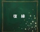 忘れられない人との再縁の可能性を鑑定します その涙が報われる日を信じ願いと現実の交差点を探ります - イメージ4