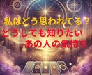 あの人の気持ちが知りたい！をタロットで占います 相手の気持ちをリーディング！タロットで迷いに明確な答えを イメージ1