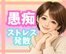 話してスッキリ✨ストレス発散✨不満、愚痴聞きします 人間関係/仕事/家族/雑談/イライラ/モヤモヤ/感情爆発 イメージ3