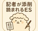 記者が添削！｜読まれるESつくります 就活の不安も自己表現の迷いも、記者が丁寧に言葉へ！ イメージ1