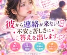 彼から連絡が来ない！不安と苦しさに答えを出します 不安と苦しい気持ち、あなたの気持ちを受け止めます イメージ1