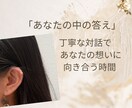 丁寧な対話で  あなたの心の声を、 大切に聴きます 安心できる時間、 本当のあなたの想いに触れてみませんか。 イメージ1
