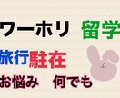 旅行 / ワーホリ / 外国での不安を解決します 元外資系CA　海外旅のプロにお任せください⭐︎ イメージ1