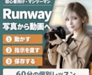 写真から動画へRunwayの使い方を教えます 初心者向け60分｜動かす・指示を直す・保存を個別に練習 イメージ1