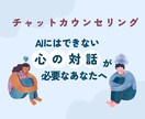 チャットでのカウンセリング承ります 『AIにはできない、心の対話が必要なあなたへ』 イメージ1