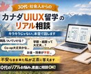 アラサーカナダ留学した私が不安整理の相談に乗ります 海外UIUX留学・Co-opの不安を現実ベースで話します イメージ1