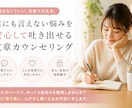 本音を言葉にできる文章カウンセリングしますます 誰にも言えない悩みを、安心して“文章で”吐き出せます イメージ1