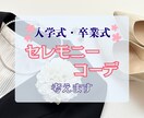 入学式・卒業式のセレモニーコーデ考えます 新調の相談も手持ちを活かした着まわしもおまかせください！ イメージ1