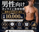男性向けのオンライン食事管理をサポートします 筋肉を守りながら絞る食事管理をサポートします イメージ1