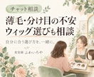 薄毛の不安とウィッグ選びを美容師がお聞きします 購入前の迷いを整理｜回答2回・試着の確認メモ付き イメージ1