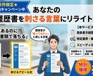 あなたの 職務経歴書を刺さる言葉にリライトします 箇条書きの経歴を送るだけ。面接官の心に響く言葉に仕上げます イメージ1