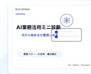 AI業務活用を診断します AI活用で何から始めるか整理します イメージ1