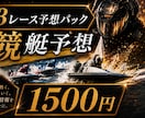 競艇予想家がボートレースの予想教えます 本命から高配当まで狙い撃ち！！ イメージ1
