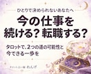 今の仕事を続ける？転職する？その迷いを占います それぞれの道の可能性と、今できる一歩をタロットで占います。 イメージ1