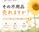 捨てる前に相談！メルカリで売れるか丁寧に診断します 不用品を手放すお悩みに寄り添いながらお手伝いします。 イメージ1