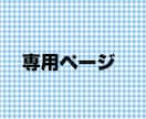 専用ページになります 他の方のご購入はできませんのでご了承ください。 イメージ1