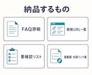 B2Bサイト向けFAQ原稿を作成します 5問から、公開情報を根拠に原稿化 イメージ3