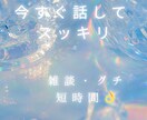 まずは1分からでも!お話うかがいます 雑談、話し相手、仕事、嫁姑、ご近所問題、親子関係、子育て不安 イメージ2