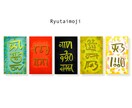 恋人やパートナーの名前を龍体文字で描きます 龍体文字で解き明かす、あの人の本来の性質とは！？ イメージ1