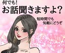 話してみて？何でも聞きます 愚痴、のろけ、人生相談、雑談…なんでもあり！ イメージ1