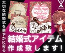 結婚式アイテムを美しくデザインします 大切な結婚式を華やかに彩るデザインをお届け！ イメージ1