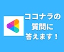 新サービス！ココナラに関する質問なんでも答えます 販売専門アシスタントに直接質問！ワンポイントアドバイス付き！ イメージ1
