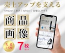 情報整理×訴求力を重視した商品画像を制作します ふわっとした相談でも魅力溢れる画像にします！！相談だけでも◎ イメージ1