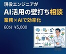 AI活用の壁打ち相談に現役エンジニアが乗ります ChatGPT導入済みでも効果なし？60分で業務設計します イメージ1
