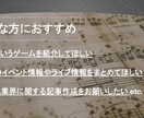 販売経験を活かしたゲーム記事を作成します ゲーム・エンタメジャンルの記事をお求めの方に!! イメージ3