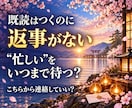 連絡が来ない彼の気持ちと本音を鑑定します 既読無視・未読無視｜本音・ご縁・二人の今後を視ます イメージ2